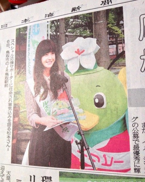 11年前の地元、日本海新聞の記事
#鳥取観光大使
#松本若菜
#まだ20代