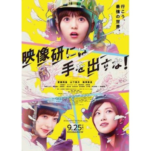 【Amazonプライムのオススメ映画情報！】
■作品名：『映像研には手を出すな！』
■監督：英勉
■キャスト：齋藤...