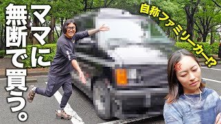 【車買う】夫婦関係に亀裂！？サイズ･燃費すべて家計無視💢ママに許可なく自称ファミリーカーを買ってきたパパと一触即発です🔥