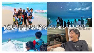 【親孝行】両親を宮古島旅行に招待したら、最高の笑顔に出会えました。