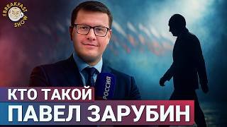 Любимец Путина: кто такой Павел Зарубин и как он сделал карьеру?