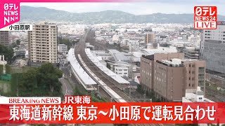 【速報】東海道新幹線「東京駅～小田原駅」間の上下線で運転見合わせ