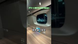 【レア席】N700Sの1室限定の個室を使ってみた【東海道・山陽新幹線】