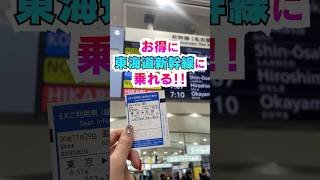 【使わなきゃ損!!】東海道新幹線を安く乗れちゃうお得な切符✨【ぷらっとこだま】