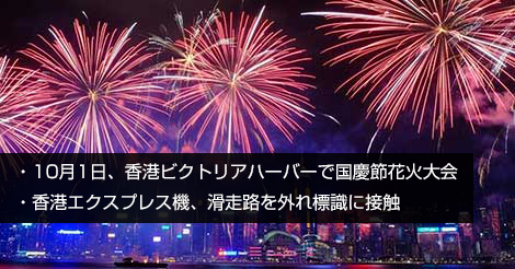 10月1日、香港ビクトリアハーバーで国慶節花火大会 | 香港BSニュース