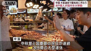 中国　国慶節で大混雑　今年は8連休で国内観光だけで16兆円も(2023年10月1日)