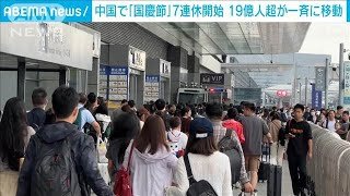 中国で「国慶節」連休始まる　帰省客で混雑　のべ19億人が移動(2024年10月1日)