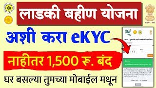 Ladki Bahin Yojana eKYC Kashi Karavi | ladki bahin kyc kaise kare | majhi ladki bahin ekyc process