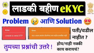 लाडकी बहीण eKYC Problem 😢 आणि त्यांचे Solution 🤩 | ladki bahin yojana ekyc send otp error problem