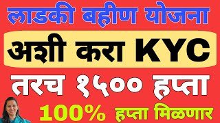 Ladki Bahin Yojana eKYC Kashi Karavi | लाडकी बहीण योजना eKYC अपडेट | Ladki Bahin Yojana eKYC Update