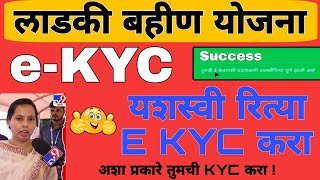 eKYC kashi karavi : KYC संपूर्ण माहिती | लाडकी बहीण योजना eKYC अपडेट | Ladki Bahin Yojana KYC Update