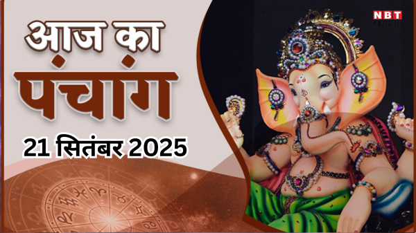 आज का पंचांग (Aaj Ka Panchang), 21 सितंबर 2025 : आज सर्वपितृ अमावस्या, जानें मुहूर्त और राहुकाल का समय