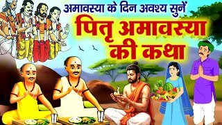 Sarvapitra Amavasya 2025~ सर्वपितृ अमावस्या की कथा~ Pitra Amavasya Ki Katha~ सर्वपितृ अमावस्या कहानी