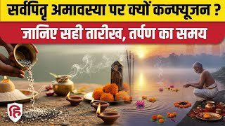 Pitru Paksha Amavasya 2025: कब है सर्वपितृ अमावस्या, जानें शुभ मुहूर्त | Pitru Paksha Start Date