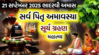 સર્વ પિતૃ અમાવસ્યા મહિમા | Sarva Pitru Amavshya 2025  | Sury Grahan 2025 | 21 Sapteber 2025 Amavsya 