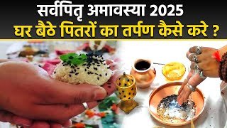 Sarvapitru Amavasya 2025: सर्वपितृ अमावस्या पर घर बैठे पितरों का तर्पण कैसे करें, संपूर्ण विधि