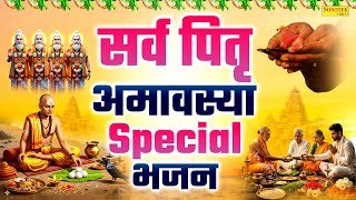 सर्व पितृ अमावस्या Special भजन | पितृ अमावस्या की कथा | Pitra Amavasya 2025, Ds Pal, Pitra Bhajan