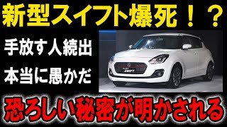 【絶望】新型スイフト爆死！？新型スイフトが全く売れない“致命的な理由”とは！【ゆっくり解説】
