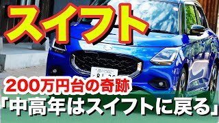 スイフトは220万円切りでマイルドハイブリッド!!　しかも走りは欧州車レベルってもはやそれは国民車なのよ!!!!!
