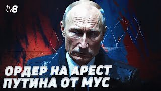 Ордер на арест путина от МУС. МИД РФ: «С данным органом Россия не сотрудничает»