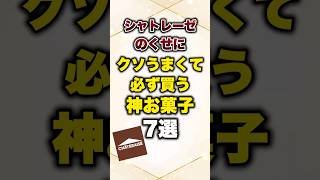 シャトレーゼのくせにクソうまくて必ず買う神お菓子7選#有益 #シャトレーゼ