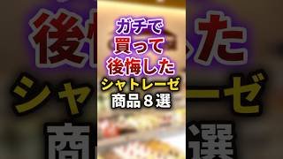 【2ch有益スレ】ガチで買って後悔したシャトレーゼ商品8選 #shorts