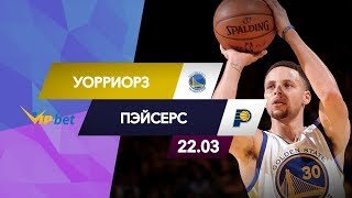 Голден Стэйт Уорриорз — Индиана Пэйсерс: прогноз матча (22.03.19)