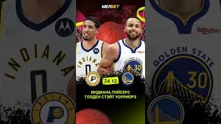 Индиана Пэйсерс – Голден Стэйт Уорриорз🏀БАСКЕТБОЛ🏀 24.12 #shorts