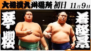 大相撲　琴櫻ー若隆景＜令和7年九州場所・初日＞SUMO
