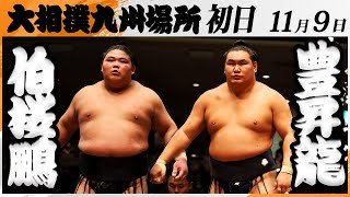 大相撲　伯桜鵬ー豊昇龍＜令和7年九州場所・初日＞SUMO