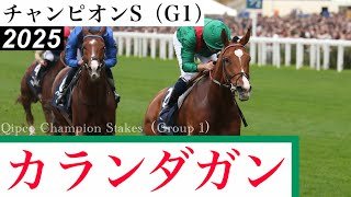 「カランダガンが制しました、10Fでもこの強さ！」欧州最強が満を持してジャパンCへ【チャンピオンS 2025】/ Calandagan【Qipco Champion Stakes 2025】