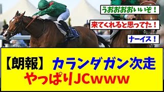 【朗報】カランダガン、やっぱり次走はJCになる模様ｗｗｗ【反応集】