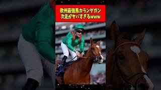 【速報】欧州最強馬カランダガン、次走はまさかのレースへwww #shorts