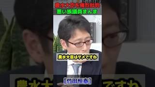 【㊗️25万再生】バッサリ！農水大臣を痛烈批判！悪い族議員まんま