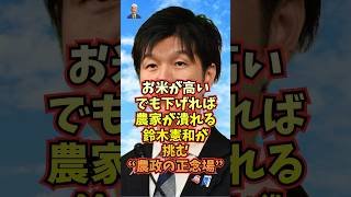 米価高騰でも揺るがない農林水産大臣！鈴木憲和が果敢に挑む“農政の正念場”