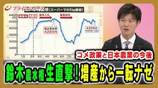【鈴木農水相を直撃！】コメ価格対策＆増産路線の変更など真意を直撃 鈴木憲和×玉木雄一郎×久江雅彦×林尚行 2025/11/4放送＜前編＞【BSフジ プライムニュース】
