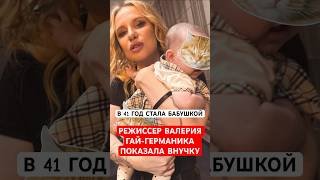 😍Валерия Гай-Германика стала бабушкой в 41 год!