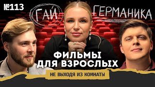 Гай Германика: сериал "Приход", Школа в XXI веке и конец российского кино || Не выходя из комнаты
