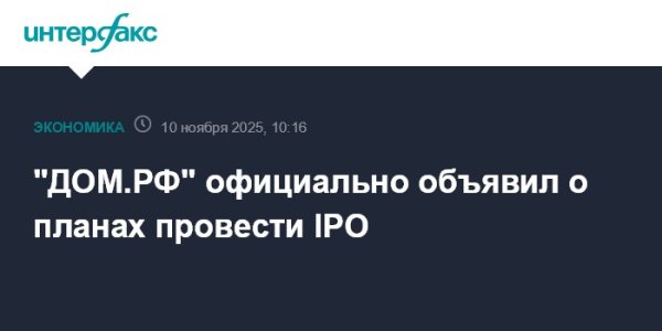 "ДОМ.РФ" официально объявил о планах провести IPO
