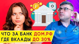 Что за банк с вкладами до 30% на месяц: история ДОМ.РФ