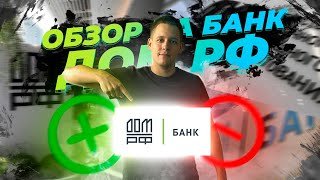 Стоит ли брать ИПОТЕКУ в банке ДОМ.РФ? Разбираем все плюсы и минусы банка.