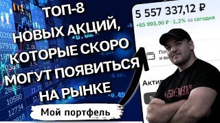 После ДОМ.РФ: Какие IPO ждут Россию в 2026? Обзор ТОП-8 компаний