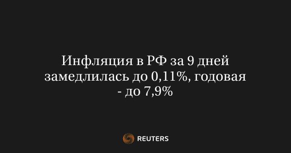 Инфляция в РФ за 9 дней замедлилась до 0,11%, годовая - до 7,9%