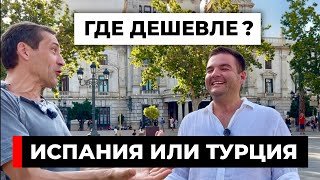 Турция или Испания. Где реально дешевле [18+]