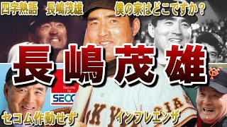 【ミスター】長嶋茂雄の面白エピソード50連発