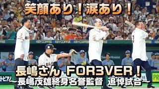 【長嶋さん FOR3VER！】長嶋茂雄終身名誉監督 追悼試合