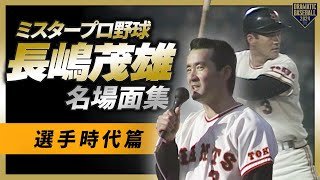 ミスタープロ野球・長嶋茂雄 名場面集～選手時代篇～