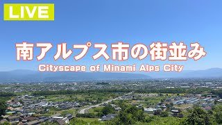 【LIVE】南アルプス市の街並み（山梨県）Cityscape of Minami Alps City, Yamanashi Prefecture, Japan