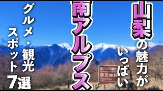 【山梨観光/グルメ】南アルプス市の魅力あふれる観光＆グルメスポット７選