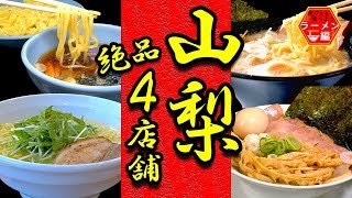 【山梨県ラーメン】南アルプス市のラーメン屋 絶品だらけの4店舗を一挙紹介！